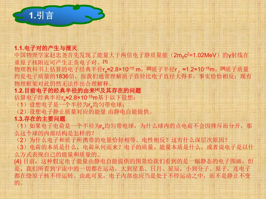 丁荣培：超弦的一个新方向——粒子能量、质量、电荷本质联系初探(诚致卢建新先生)_第4页