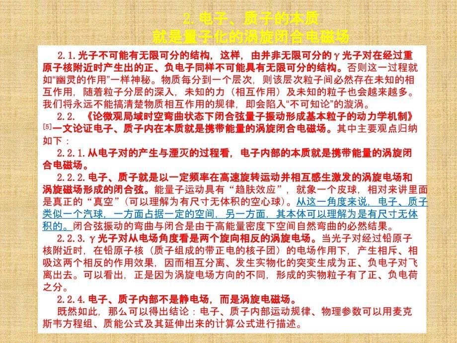 丁荣培：超弦的一个新方向——粒子能量、质量、电荷本质联系初探(诚致卢建新先生)_第5页