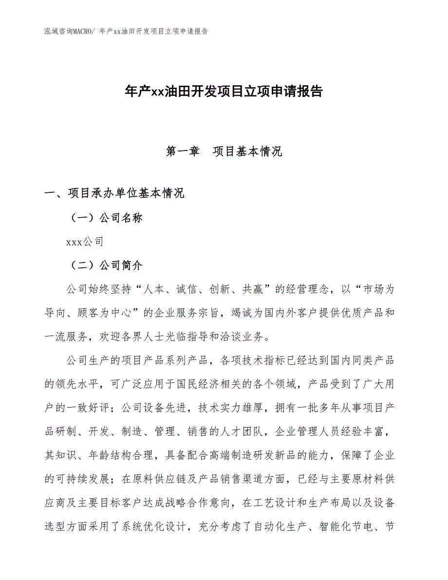 年产xx油田开发项目立项申请报告_第1页