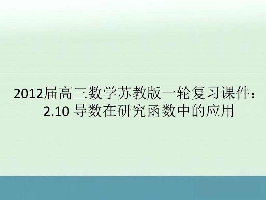 2012届高三数学苏教版一轮复习课件：2.10导数在研究函数中的应用_第1页