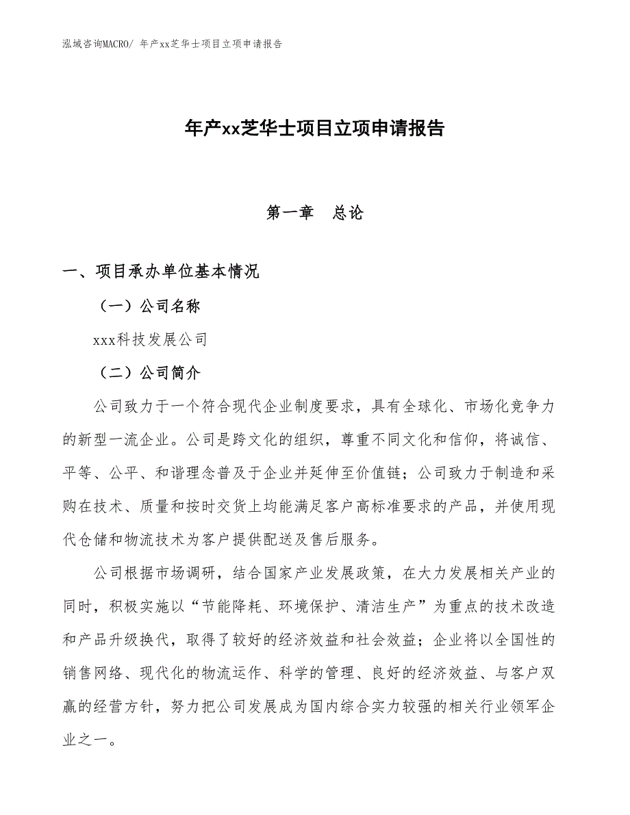 年产xx芝华士项目立项申请报告_第1页