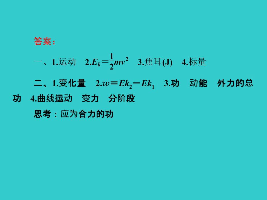 高中物理知识点总结课件：5.2动能动能定理_第4页