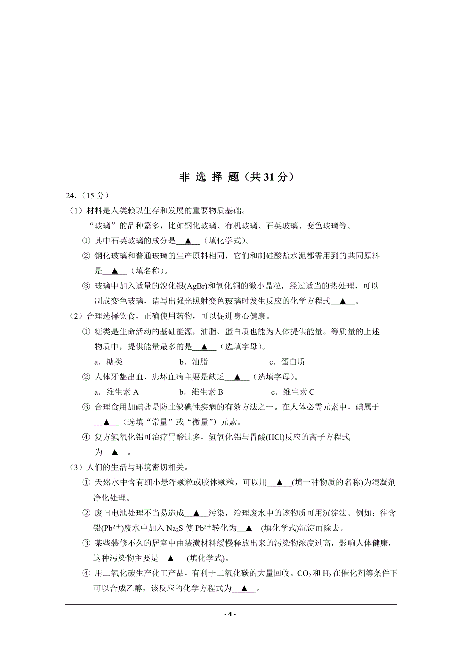 江苏省公道中学2018-2019学年高二上学期期中考试化学（必修）---精校 Word版含答案_第4页