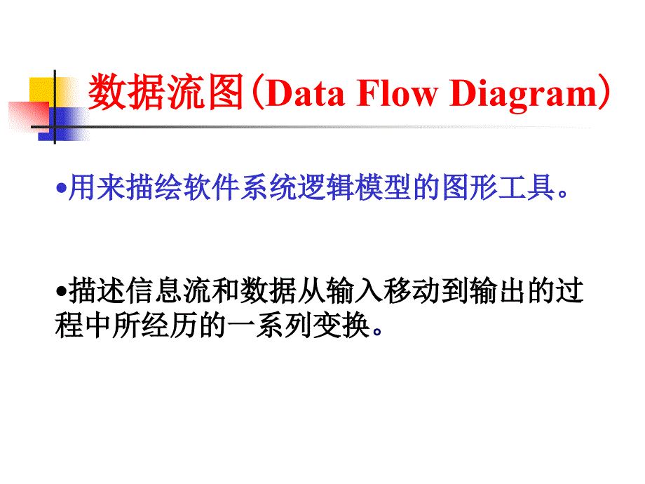 至6章dfd建模知识补充_第1页