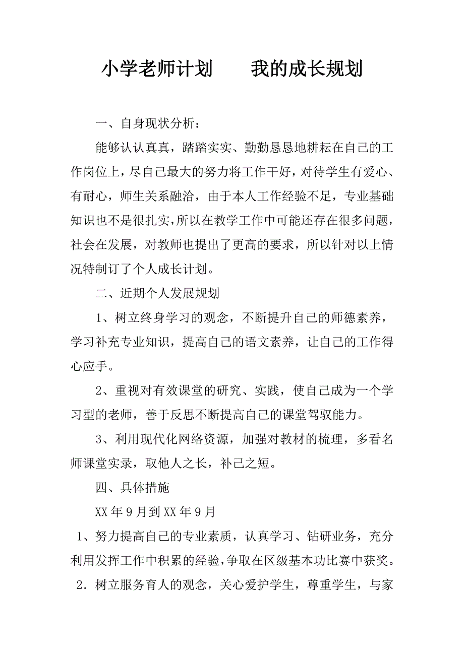 小学老师计划    我的成长规划_第1页