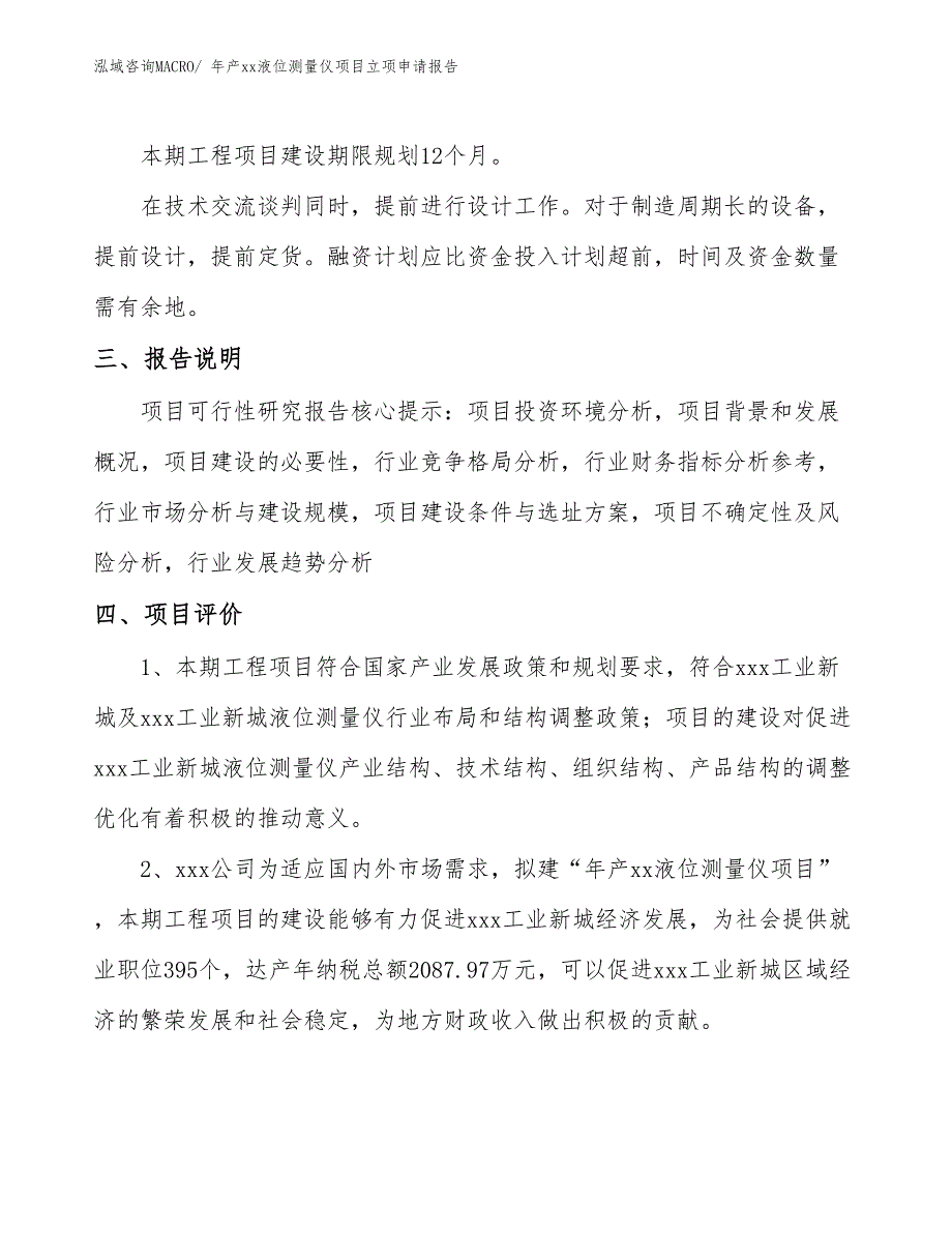 年产xx液位测量仪项目立项申请报告_第4页