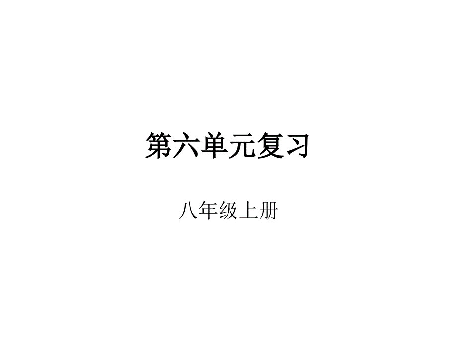 人教版八上第六单元复习知识点梳理_第1页