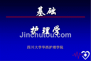 护理医学护理学课件-第一、二章（绪论＋环境）