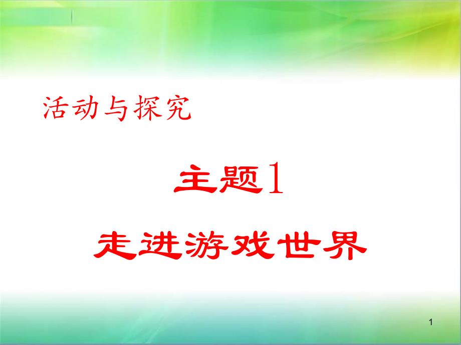 2-1走进游戏世界课件_第1页