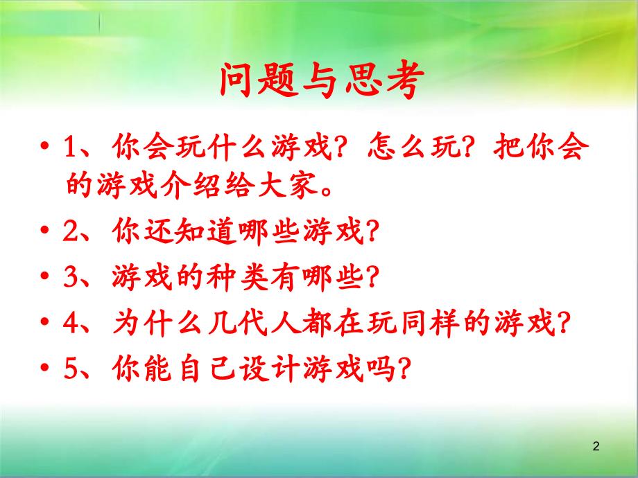 2-1走进游戏世界课件_第2页