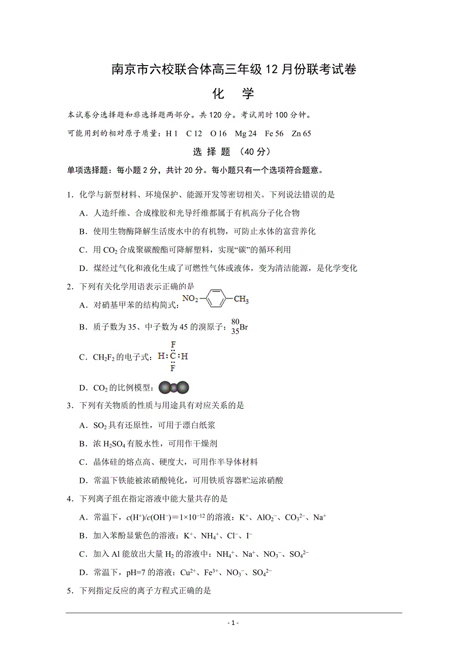 江苏省南京市六校联合体2019届高三上学期12月联考试题 化学---精校Word版含答案_第1页