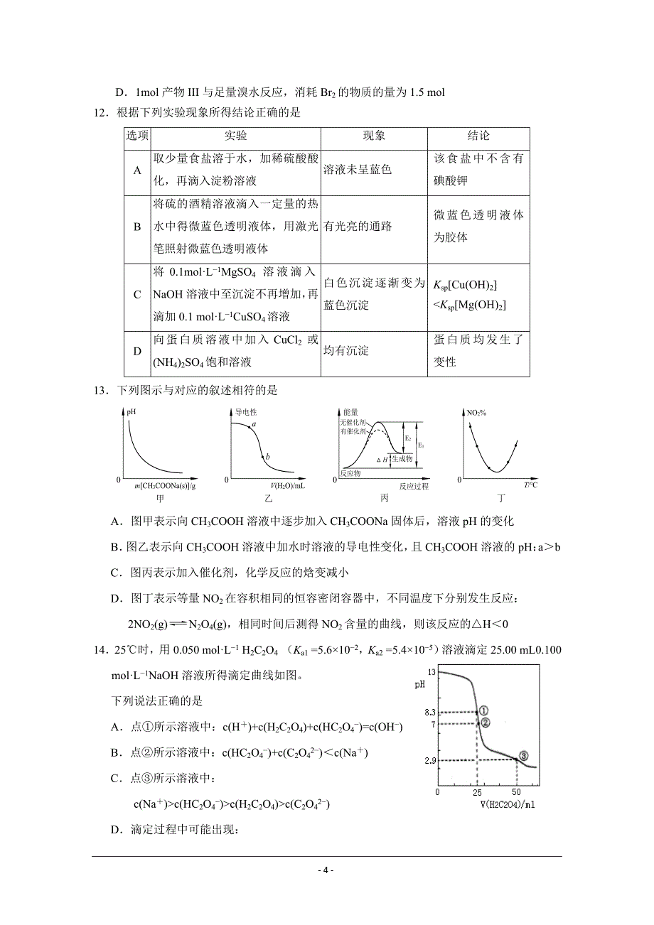 江苏省南京市六校联合体2019届高三上学期12月联考试题 化学---精校Word版含答案_第4页