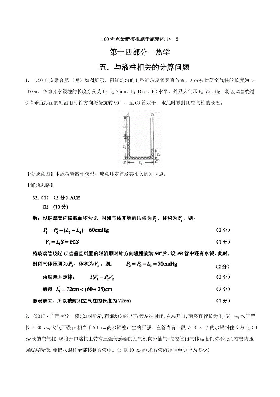 高考专题---与液柱相关的计算问题-高考物理100考点最新模拟---精校解析 Word版_第1页