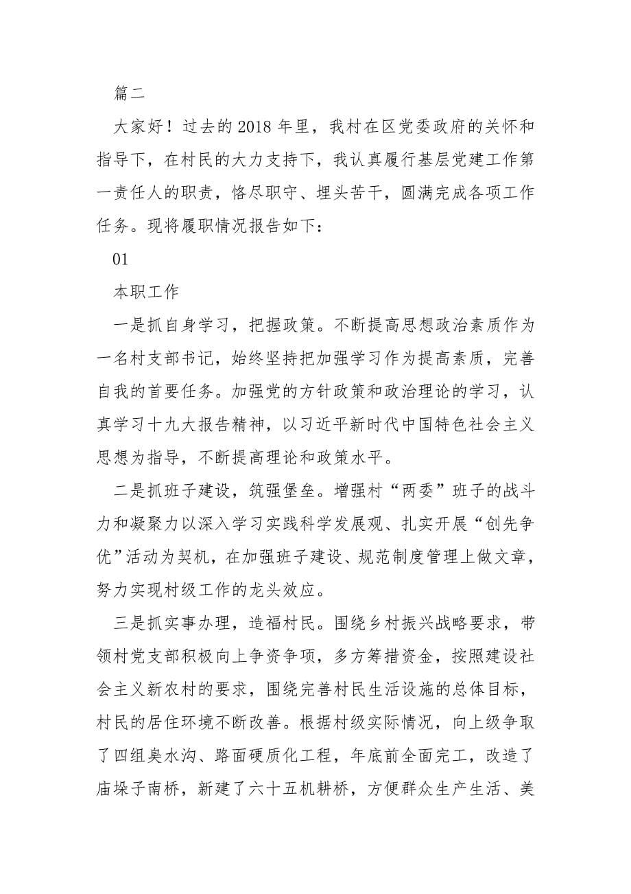 党组织书记工作总结精选合集_第5页