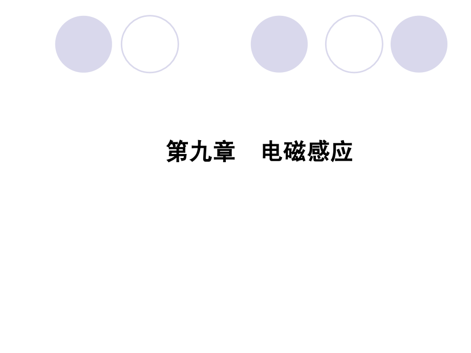 高考物理一轮复习基础知识梳理电磁感应_第1页