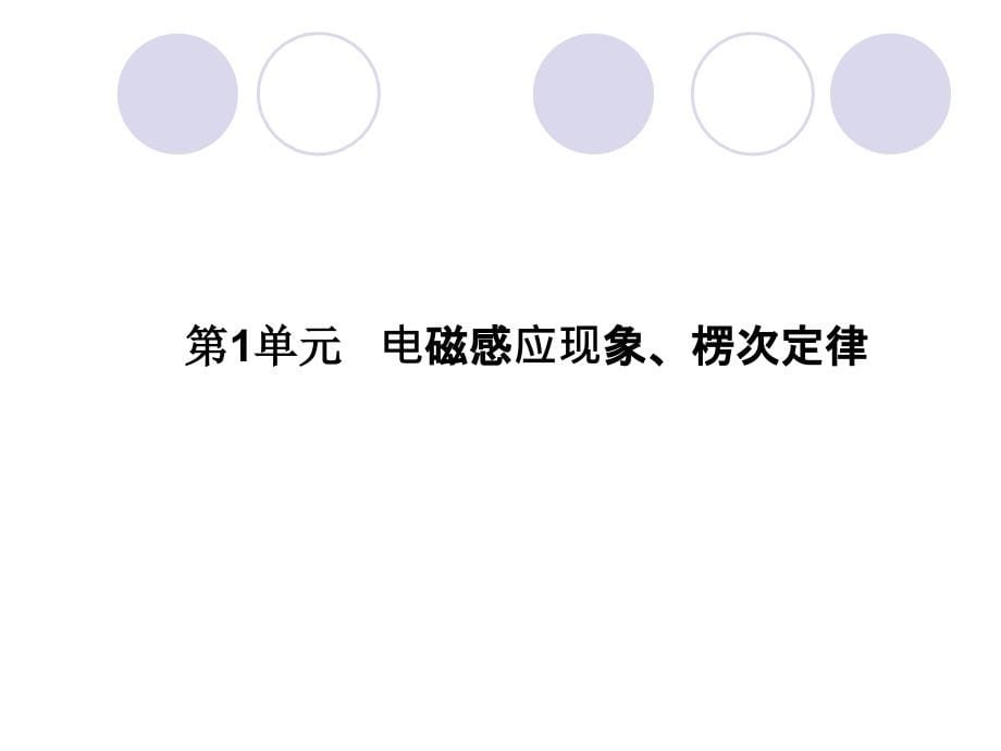 高考物理一轮复习基础知识梳理电磁感应_第5页