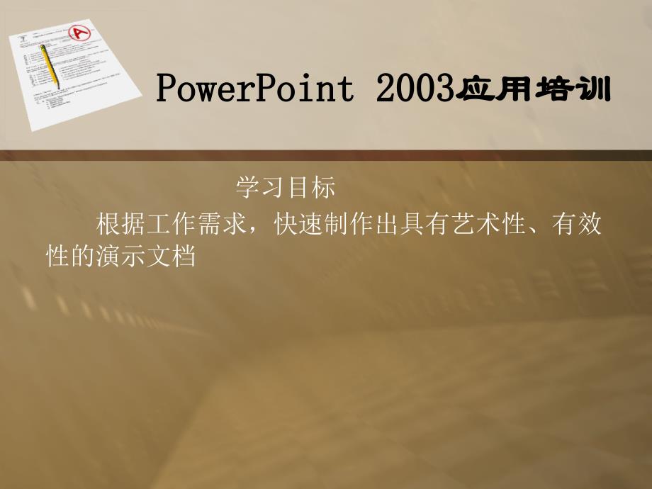 某公司“powerpoint高级应用”培训讲义_第1页