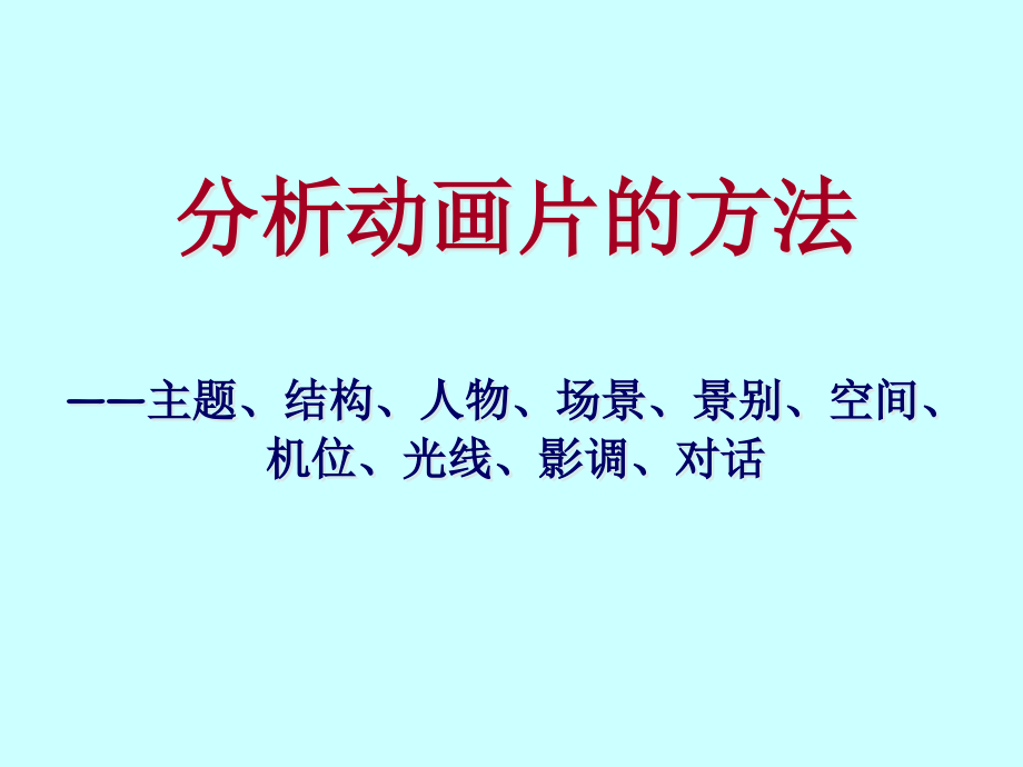 如何分析一部动画_第1页