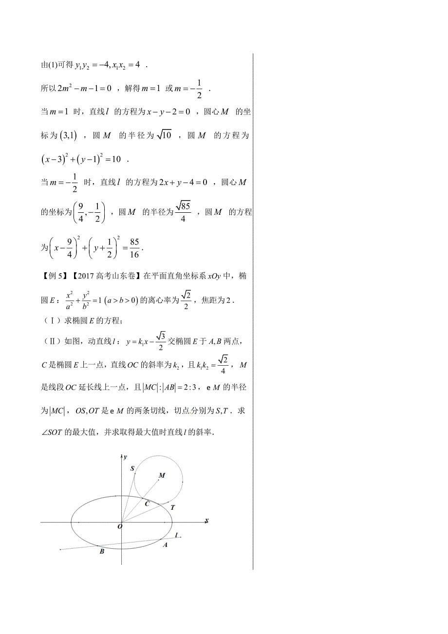 高考专题椭圆、双曲线、抛物线与圆相结合的问题-精品之高中数学（文）---精校解析Word版_第5页