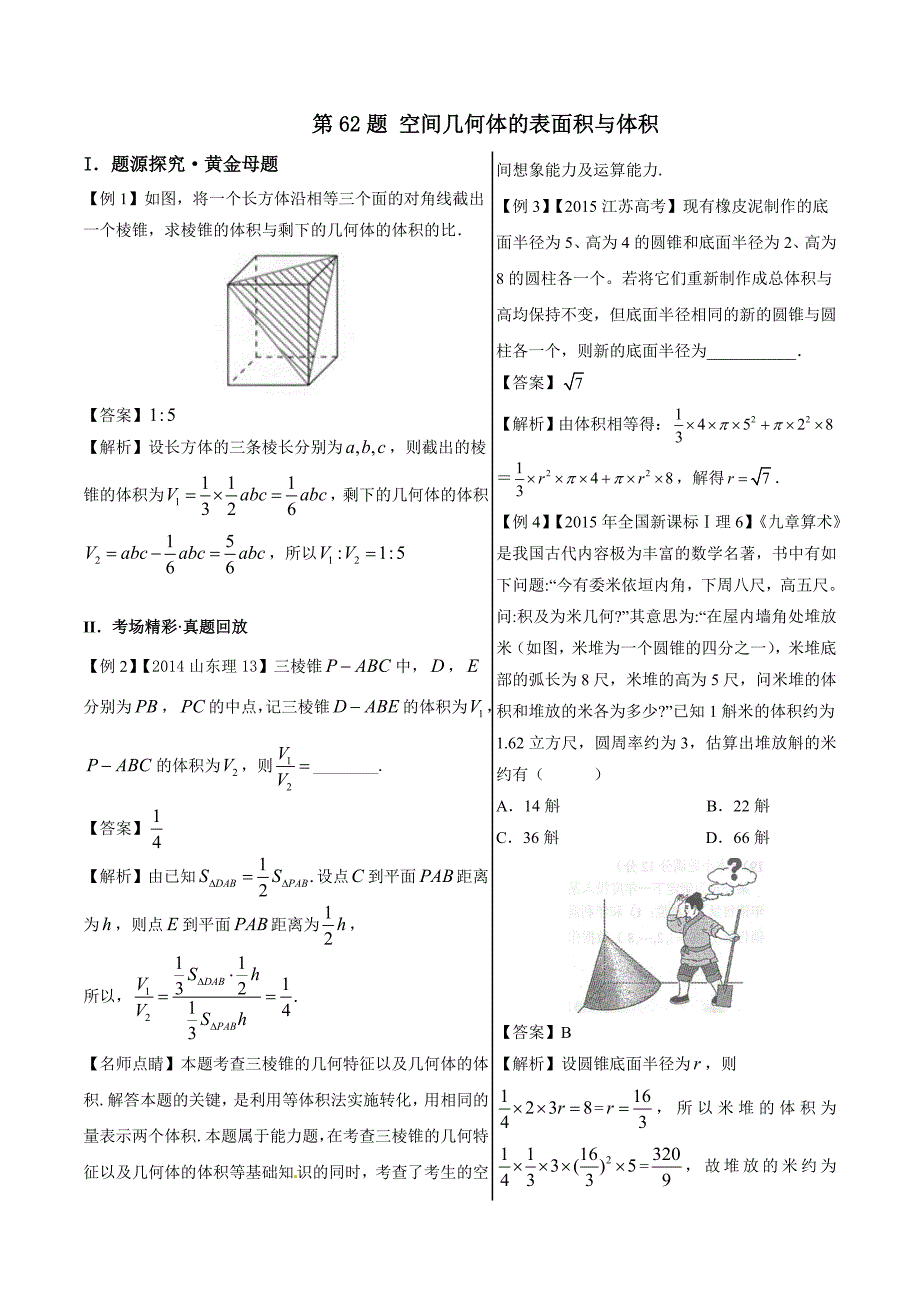 高考专题 空间几何体的表面积与体积-精品之高中数学（理）---精校解析Word版_第1页