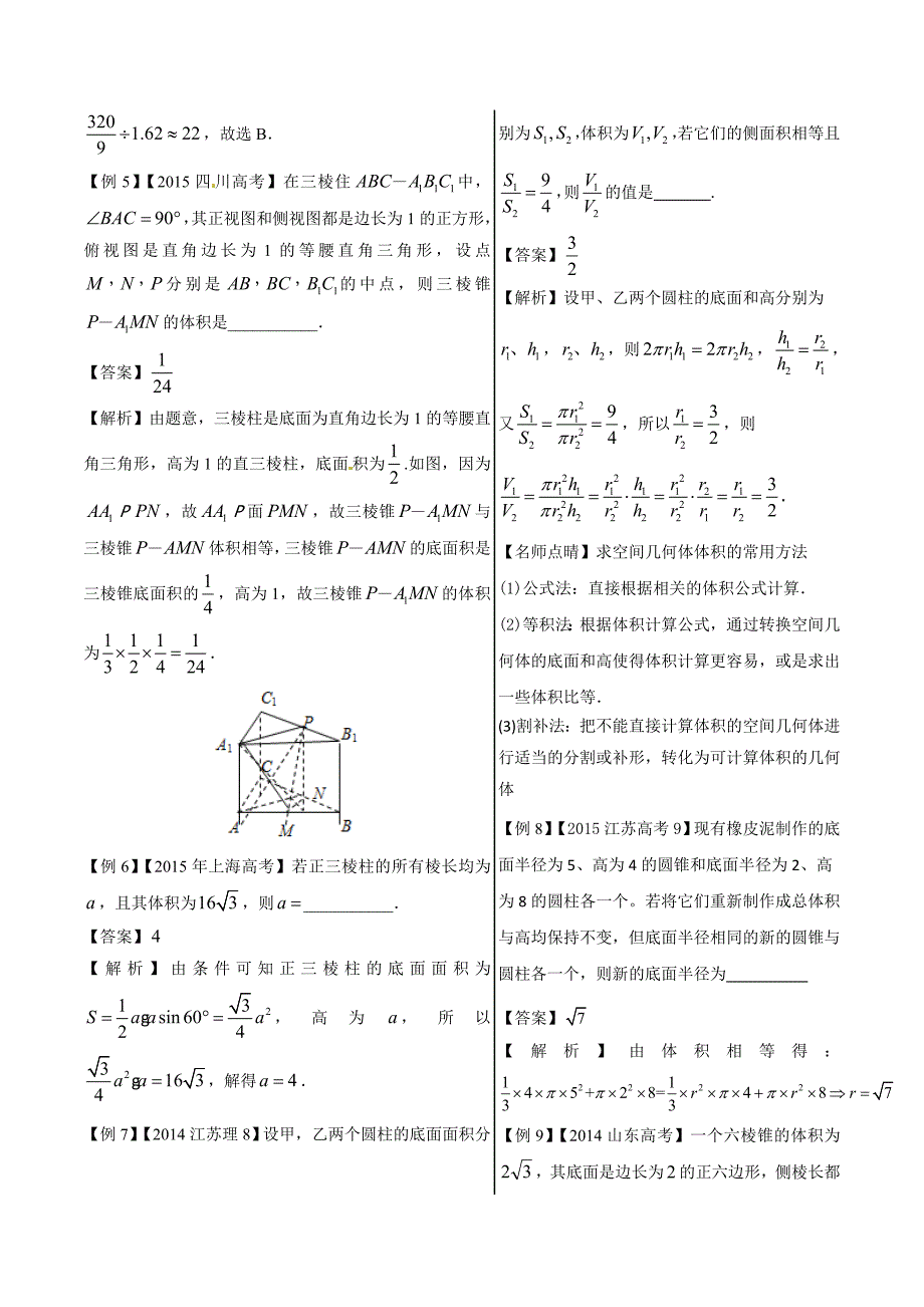 高考专题 空间几何体的表面积与体积-精品之高中数学（理）---精校解析Word版_第2页