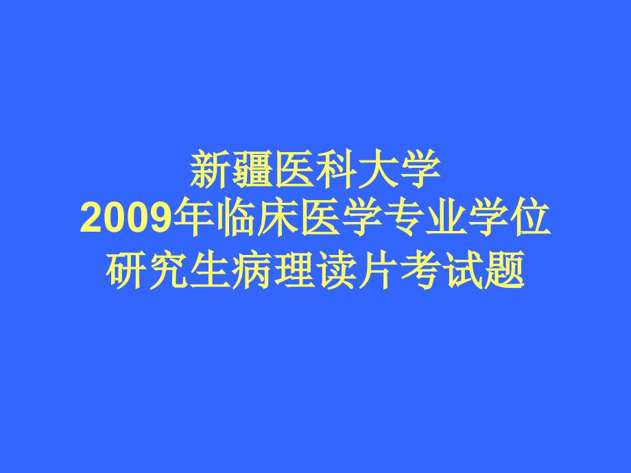 基础医学2009年病理读图试题_第1页