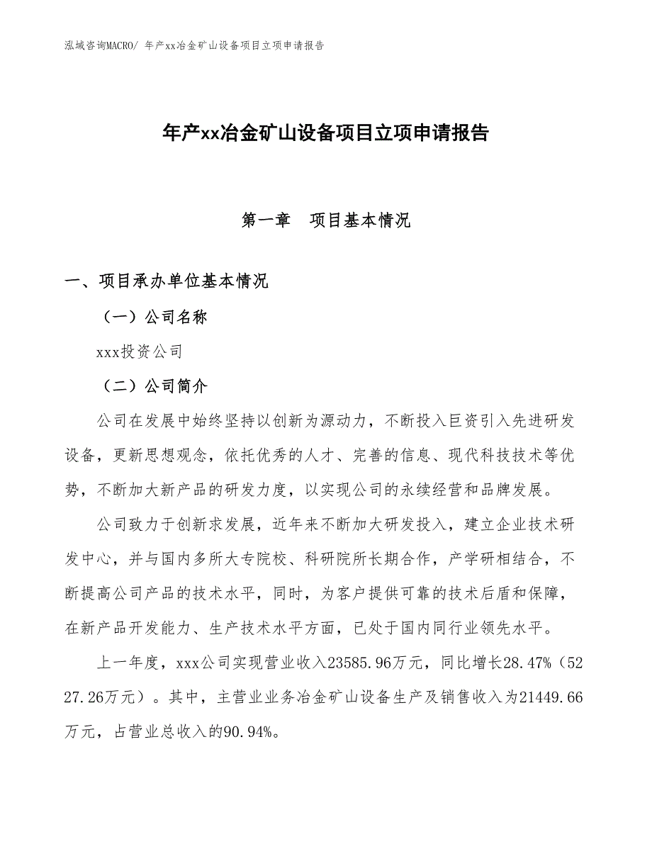 年产xx冶金矿山设备项目立项申请报告_第1页