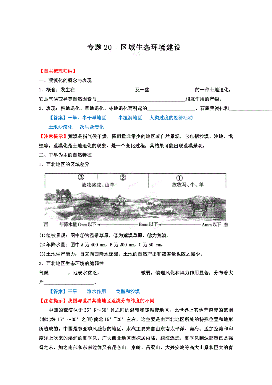 高考地理艺术生专用精品复习资料_专题20_区域生态环境建设(教师版) ---精校 Word版含答案_第1页