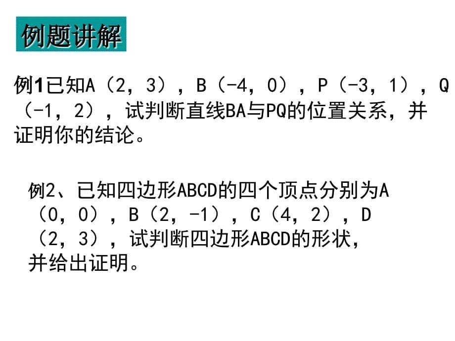 高中数学（人教a版）必修二 3.1.2两条直线平行与垂直的判定定理_第5页