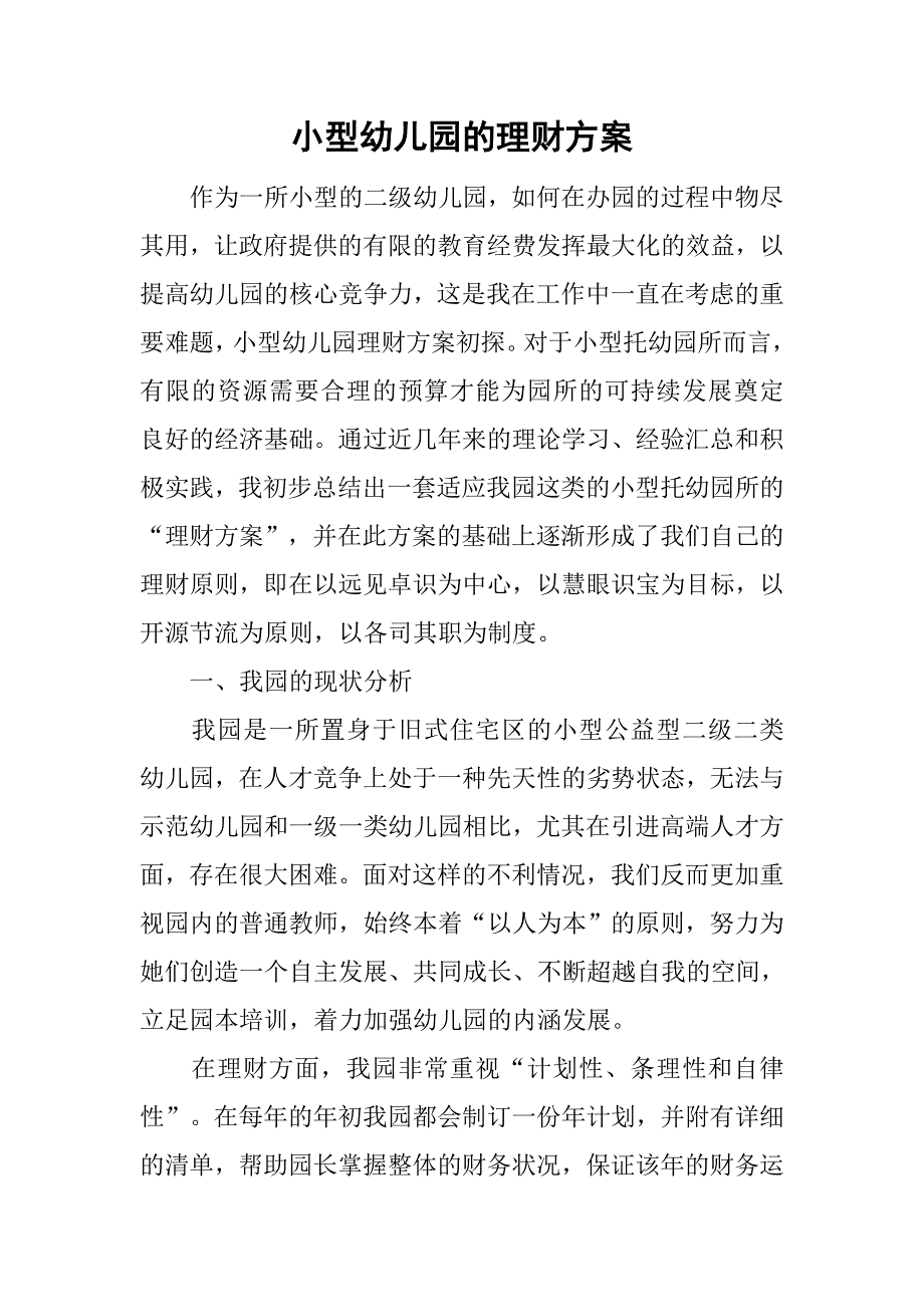 小型幼儿园的理财方案_第1页