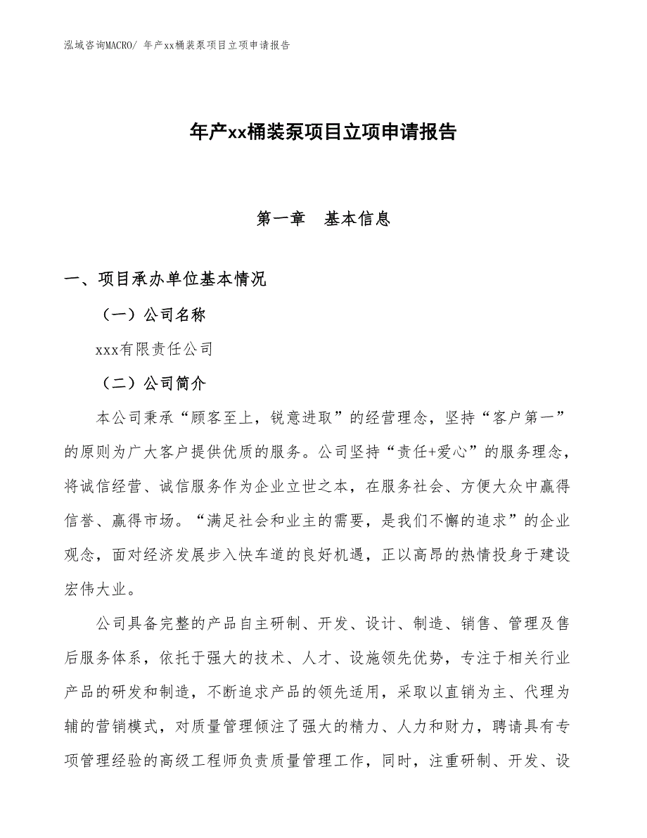 年产xx桶装泵项目立项申请报告_第1页