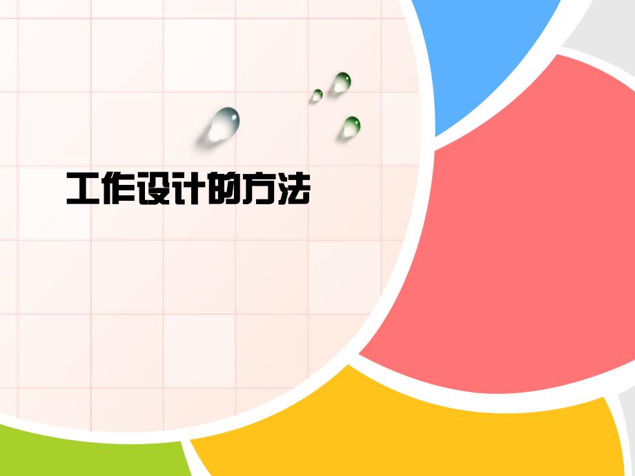 【5A版】工作设计的方法_第1页