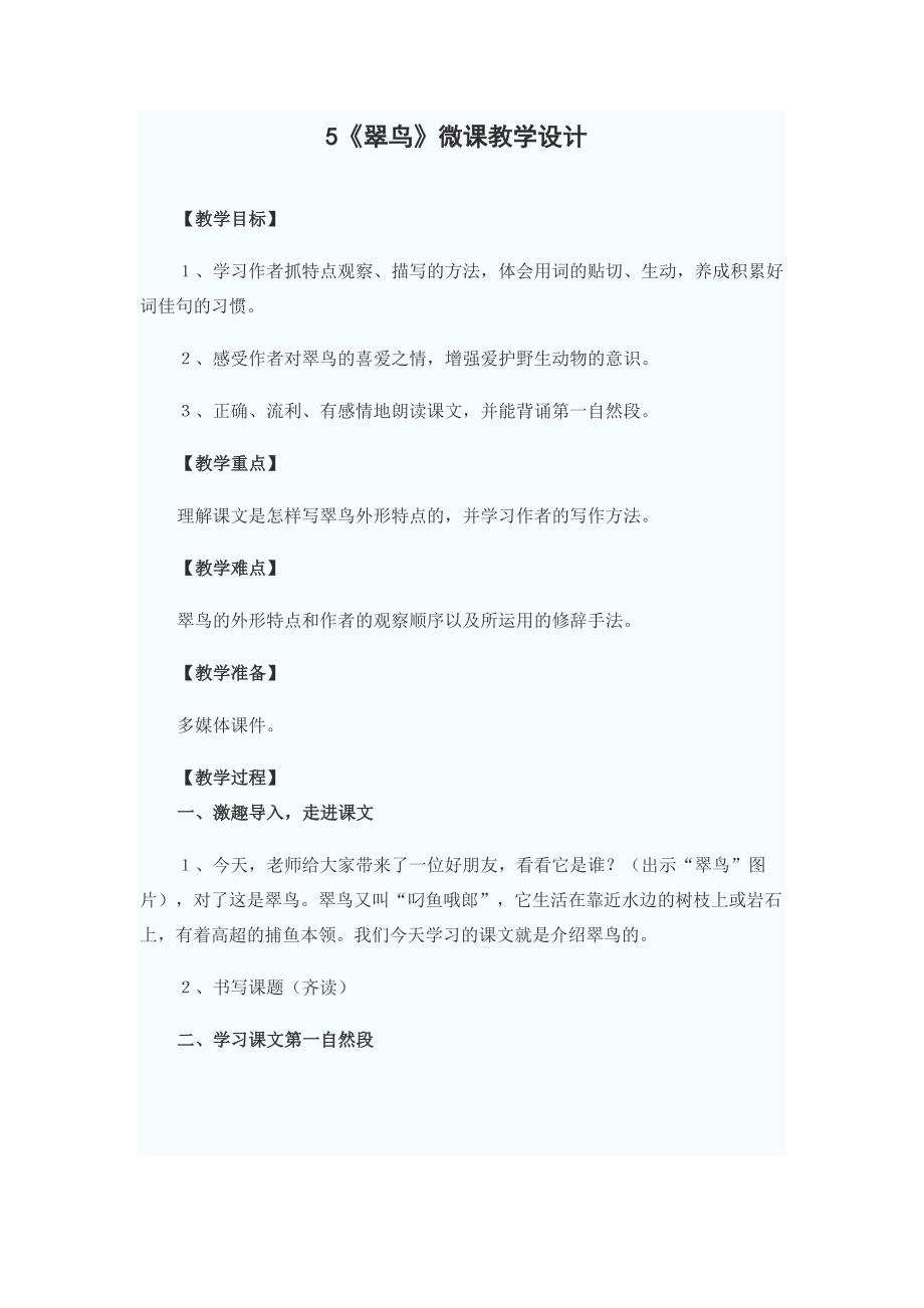 《翠鸟》微课教学设计_第1页