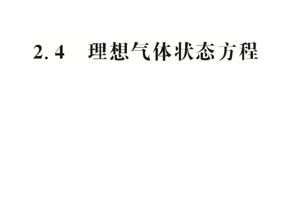 高二物理课件2.4理想气体状态方程（沪科版选修3-3）_第1页