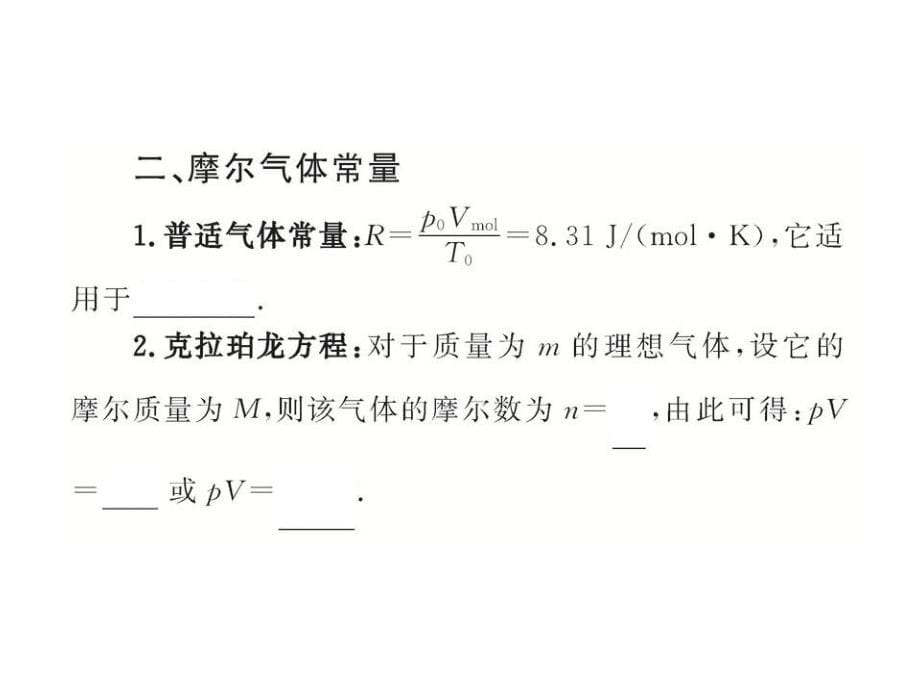 高二物理课件2.4理想气体状态方程（沪科版选修3-3）_第5页