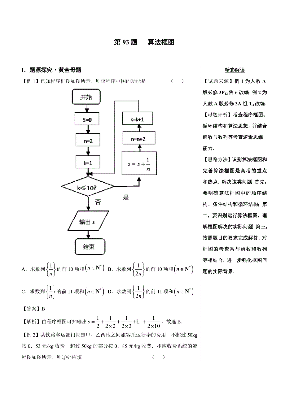 高考第93题 算法框图-高中数学（理）---精校解析 Word版_第1页