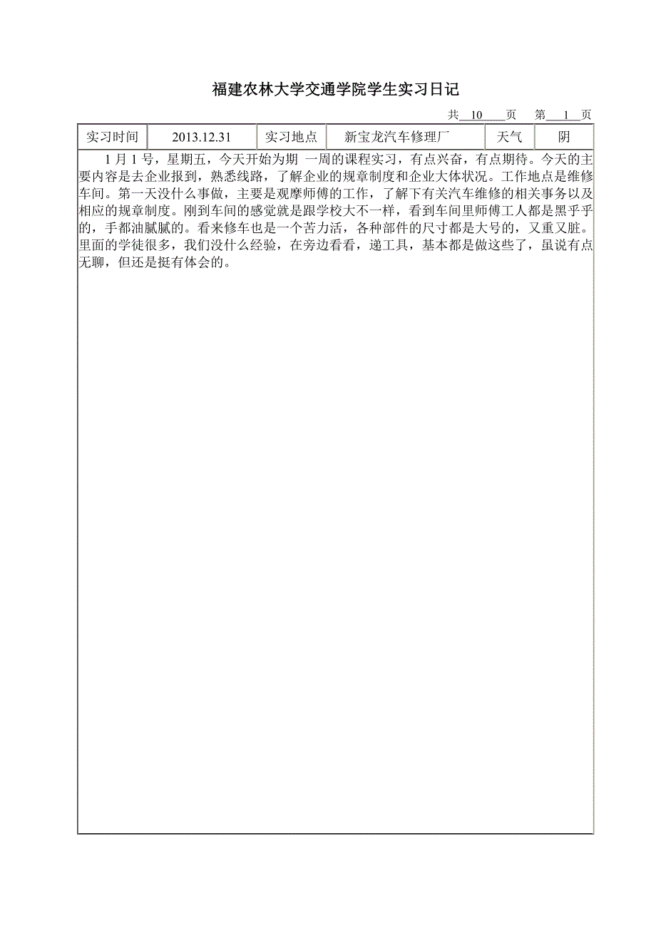 福建农林大学交通学院交通运输实习日记_第2页