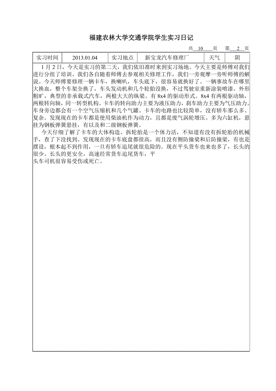 福建农林大学交通学院交通运输实习日记_第3页