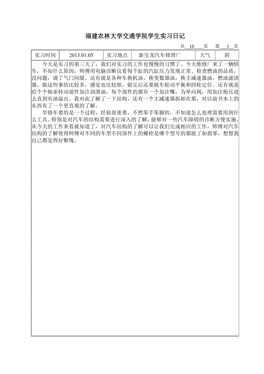 福建农林大学交通学院交通运输实习日记_第4页