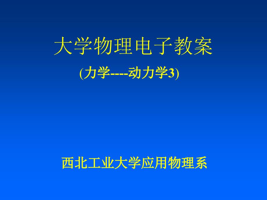 大学物理课件5动力学_第1页