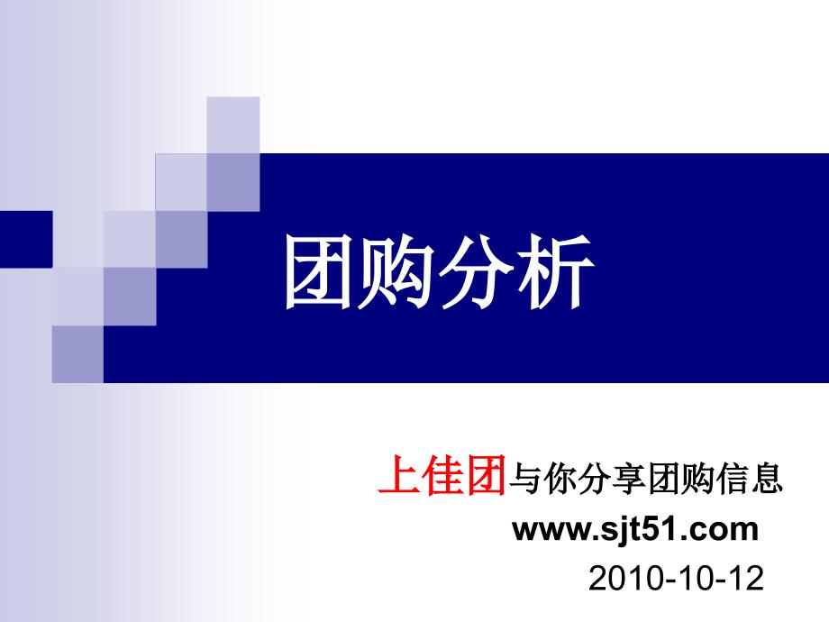 团购分析上佳团与你分享团购信息_第1页