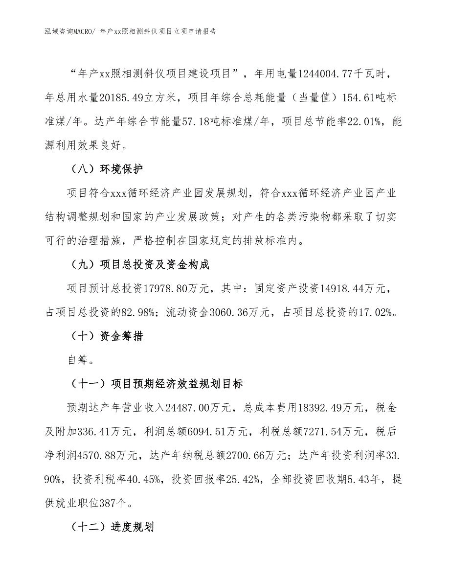 年产xx照相测斜仪项目立项申请报告_第3页