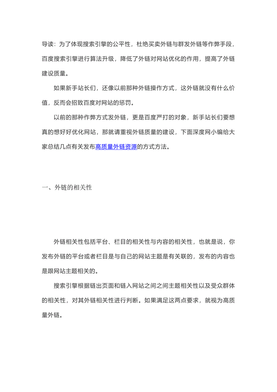 高质量外链建设需要注意6点方法_第1页