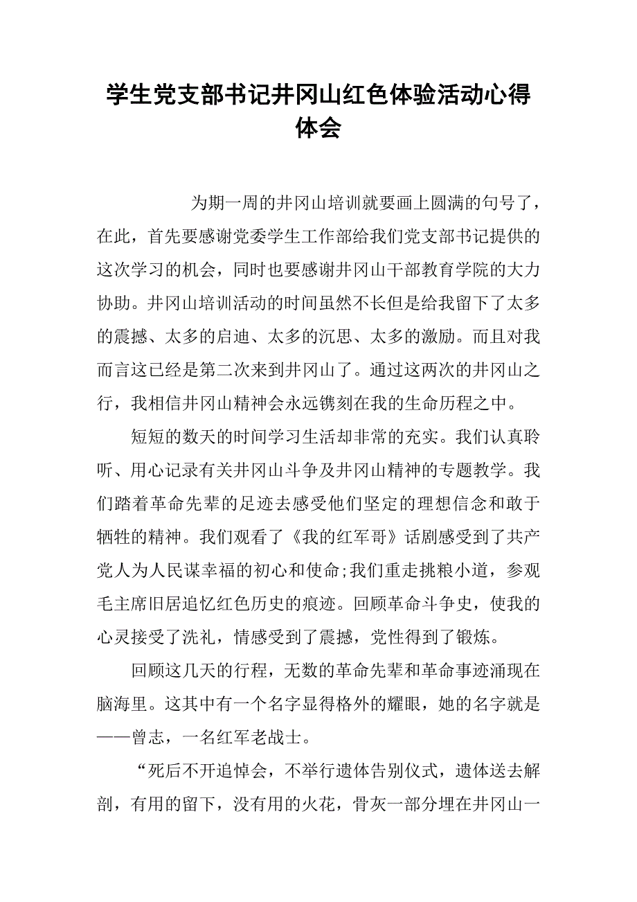 学生党支部书记井冈山红色体验活动心得体会_第1页