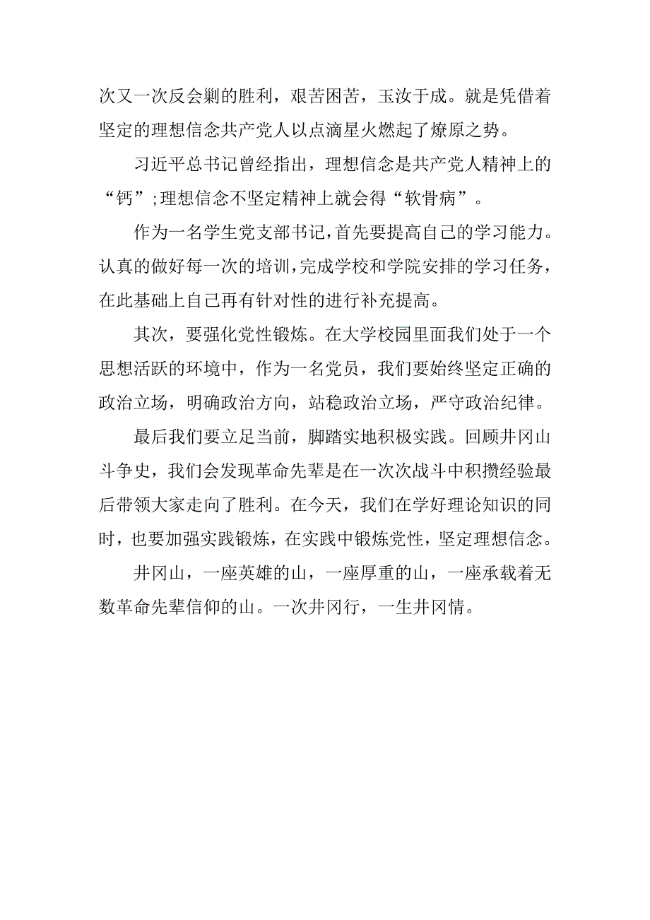 学生党支部书记井冈山红色体验活动心得体会_第3页