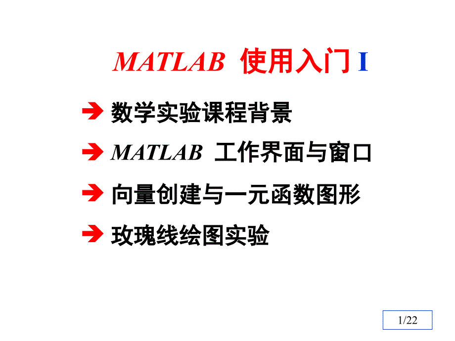 清华数学实验第一章matlab使用入门i_第1页