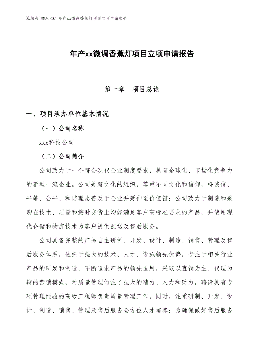 年产xx微调香蕉灯项目立项申请报告_第1页