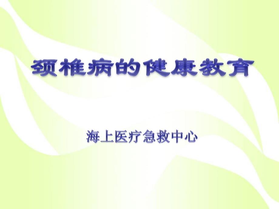 颈椎病安康教导指南_第1页