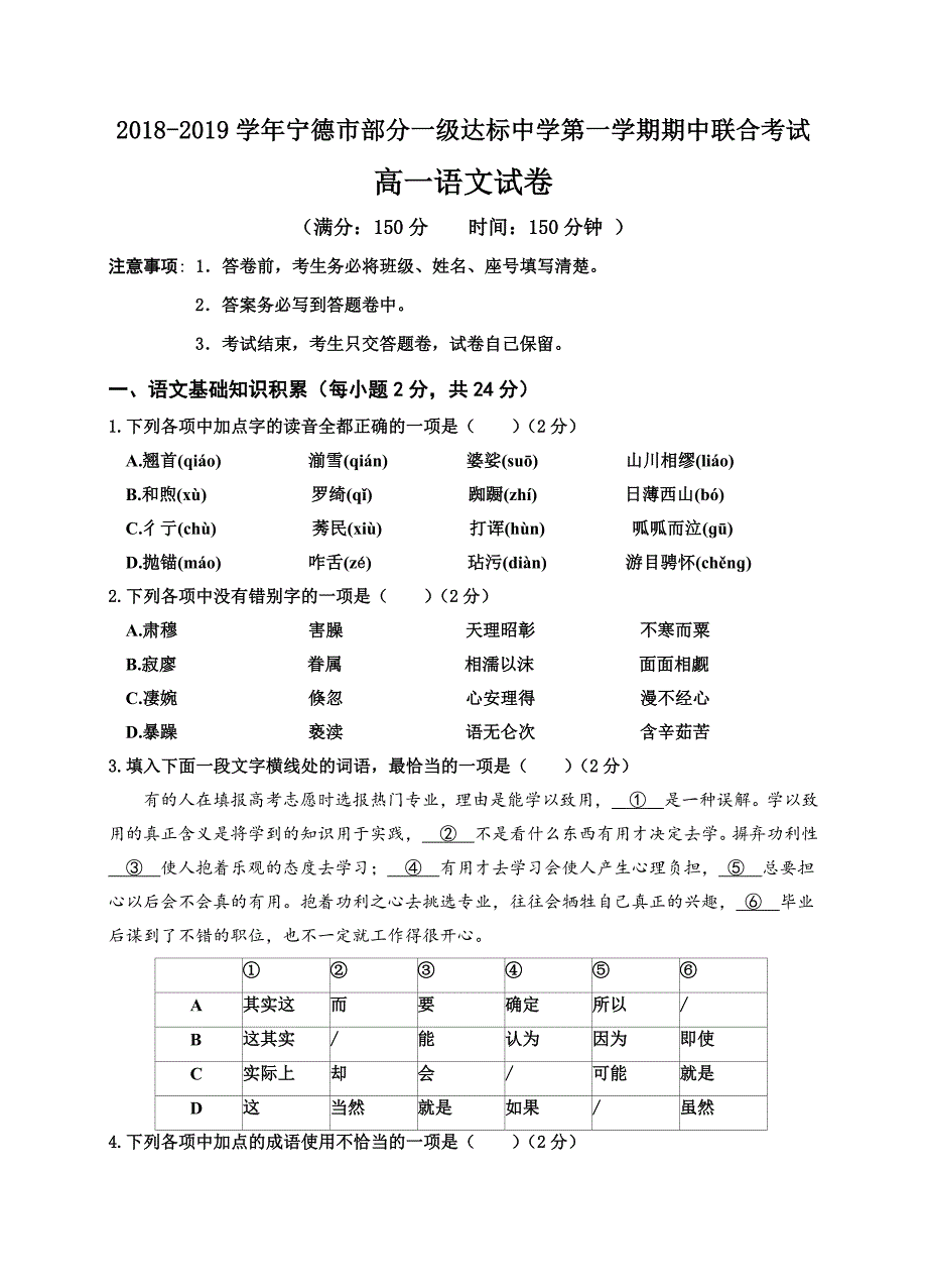 福建省宁德市部分一级达标中学2018-2019学年高一上学期期中联考试题 语文---精校Word版含答案_第1页