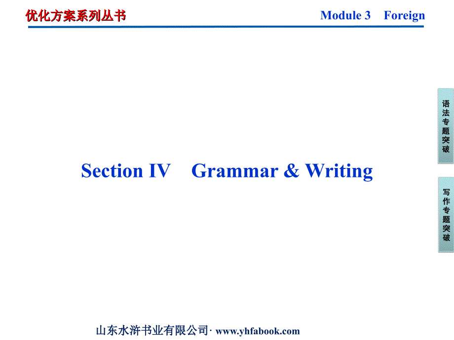 2013年外研英语选修8课件：module3sectionⅳ_第1页